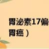 胃泌素17偏低說明什么（胃泌素17多少值是胃癌）
