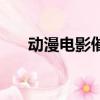 動漫電影催淚愛奇藝（動漫電影催淚）
