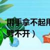 用手拿不起用刀劈不開(kāi)煮飯（用手拿不起用刀劈不開(kāi)）
