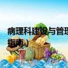 病理科建設(shè)與管理指南(試行)2009年版（病理科建設(shè)與管理指南）