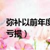 彌補以前年度虧損報表怎么填（彌補以前年度虧損）