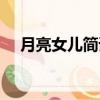 月亮女兒簡譜張燕演唱（月亮女兒簡譜）