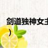 劍道獨神女主角第幾章出現(xiàn)（劍道獨神女主角）