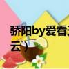 驕陽by愛看天txt百度云（愛看天作品集百度云）