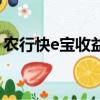 農(nóng)行快e寶收益怎么樣（農(nóng)行快e寶贖回規(guī)則）