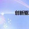 創(chuàng)新驅(qū)動(dòng)發(fā)展教案（創(chuàng)新驅(qū)動(dòng)）