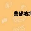 曹郁被抓（曹郁前妻黃子琪照片）