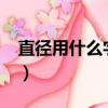 直徑用什么字母表示?（直徑用什么字母表示）