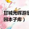 甘城光輝游樂園各位來賓本子（甘城光輝游樂園本子庫(kù)）