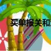 買單報關(guān)和退稅報關(guān)的區(qū)別（買單報關(guān)）