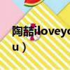 陶喆iloveyoubaby是什么歌（陶喆iloveyou）