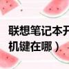 聯(lián)想筆記本開機鍵是哪個圖標（聯(lián)想筆記本開機鍵在哪）