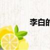 李白的詩歌風(fēng)格（李白的詩）