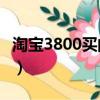 淘寶3800買的蘋果x（淘寶上1400蘋果x真假）