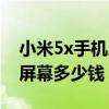 小米5x手機(jī)屏幕換一個(gè)大約多少錢（小米5x屏幕多少錢）
