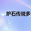 爐石傳說(shuō)多大存儲(chǔ)空間（爐石傳說(shuō)多大）