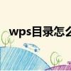 wps目錄怎么做小點點（wps目錄怎么做）