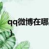 qq微博在哪里打開(kāi)教程（qq微博在哪里打開(kāi)）