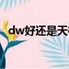 dw好還是天梭好（dw手表和天梭哪個好）
