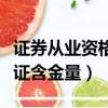 證券從業(yè)資格證含金量多少?。ㄗC券從業(yè)資格證含金量）