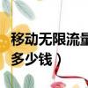 移動無限流量多少錢一個月（移動無限流量卡多少錢）