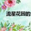 流星花園的大結(jié)局（新版流星花園結(jié)局）