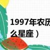 1997年農(nóng)歷8月25是什么星座（8月25是什么星座）
