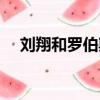 劉翔和羅伯斯幾次交手（劉翔和羅伯斯）