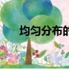 均勻分布的方差是什么（方差是什么）