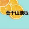 莫干山地板屬于幾線品牌（莫干山地板）