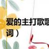 愛的主打歌歌詞表達(dá)什么情感（愛的主打歌歌詞）