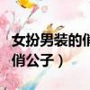 女扮男裝的俏公主全文閱讀（女扮男裝之翩翩俏公子）
