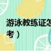 游泳教練證怎么考在哪里考（游泳教練證怎么考）