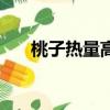桃子熱量高嗎會(huì)胖嗎（桃子熱量高嗎）