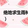 絕地求生雨林新地圖（絕地求生雨林山洞在哪）