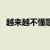 越來越不懂歌詞的意思（越來越不懂歌詞）