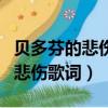 貝多芬的悲傷歌詞含義是什么意思（貝多芬的悲傷歌詞）