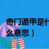 奇門遁甲是什么意思網絡用語（奇門遁甲是什么意思）