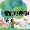 智能電表偷電最新方法（ic卡電表偷電最新方法）