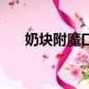 奶塊附魔口訣（奶塊怎么附魔出顏色）