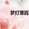 夢燈籠百度云資源（夢燈籠百度云）