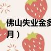 佛山失業(yè)金多少錢一個月（失業(yè)金多少錢一個月）