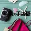 蘋果x手勢(shì)插件怎么設(shè)置（蘋果x手勢(shì)插件）