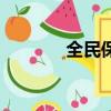 全民保是什么保險(xiǎn)（全民保）