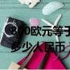 800歐元等于多少人民幣圖片（800歐元等于多少人民幣）