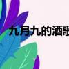 九月九的酒歌詞完整版（九月九的酒歌詞）