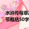 水滸傳每章故事情節(jié)概括50字（水滸傳每章節(jié)概括50字）