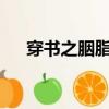 穿書之胭脂淚下載（快穿之胭脂淚txt）