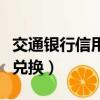 交通銀行信用卡兌換星巴克（交通銀行信用卡兌換）