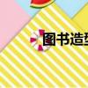 圖書造型擺放2024（圖書造型）